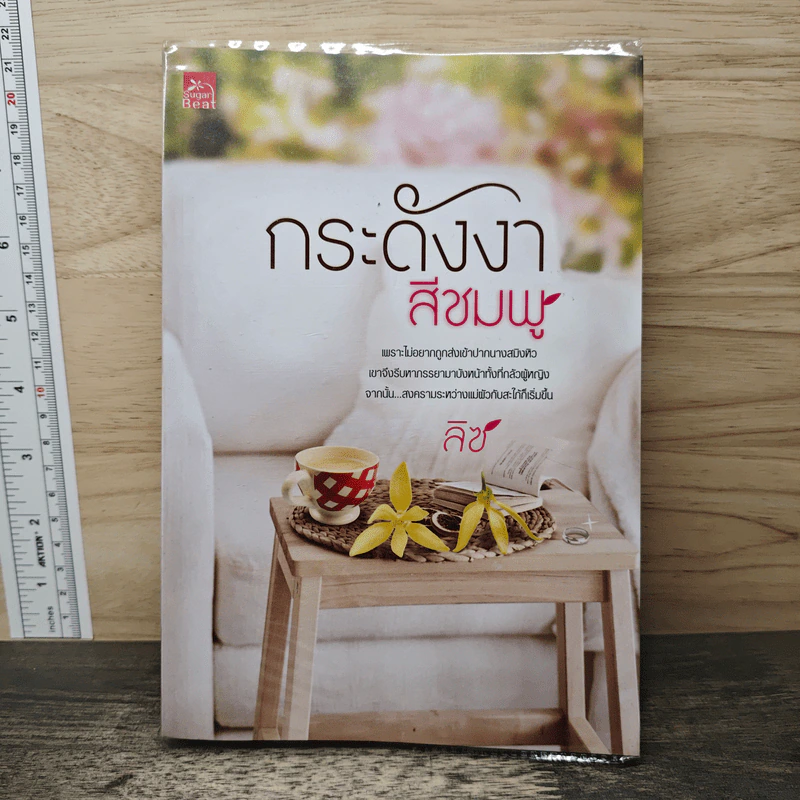 กระดังงาสีชมพู - ลิซ รูปที่ 1