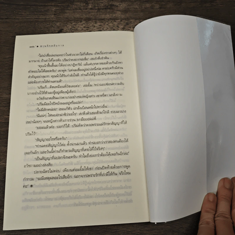 สานรักสลับกาล - ปองวุฒิ รูปที่ 9