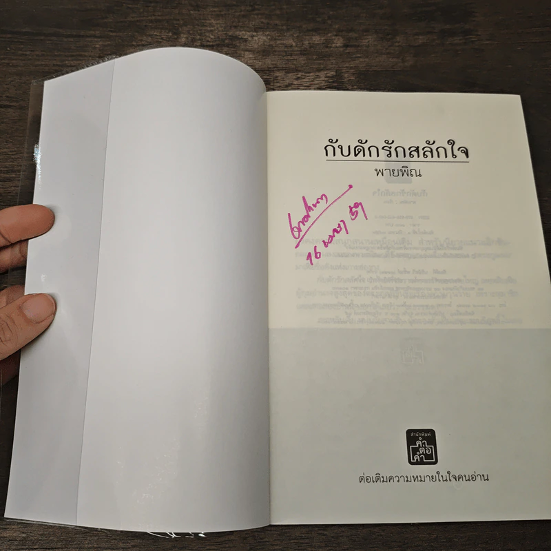 กับดักรักสลักใจ - พายพิณ รูปที่ 6