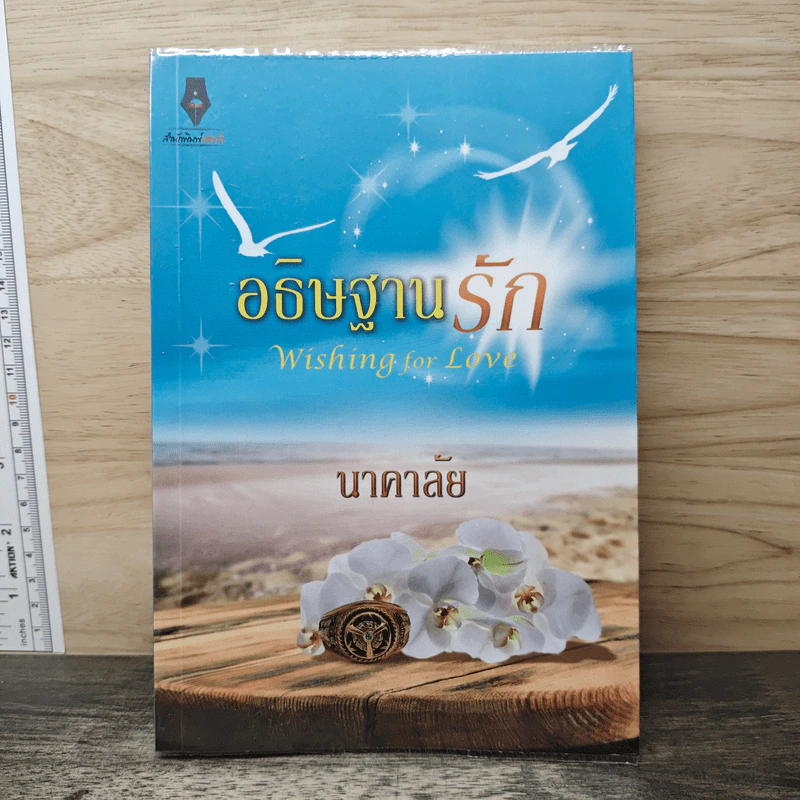 อธิษฐานรัก - นาคาลัย รูปที่ 1