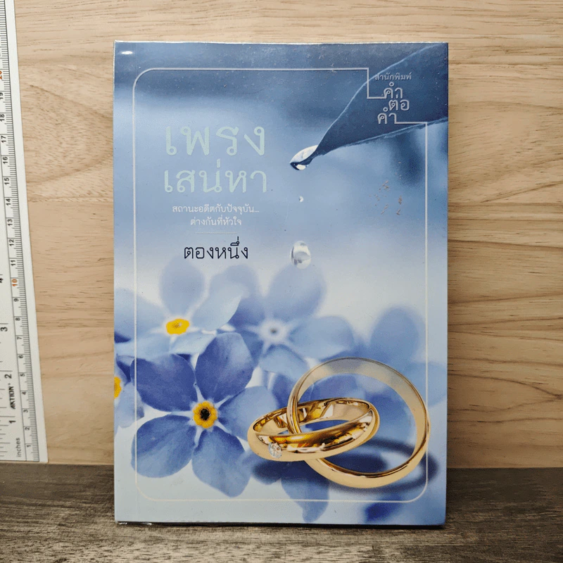 เพรงเสน่หา - ตองหนึ่ง รูปที่ 1