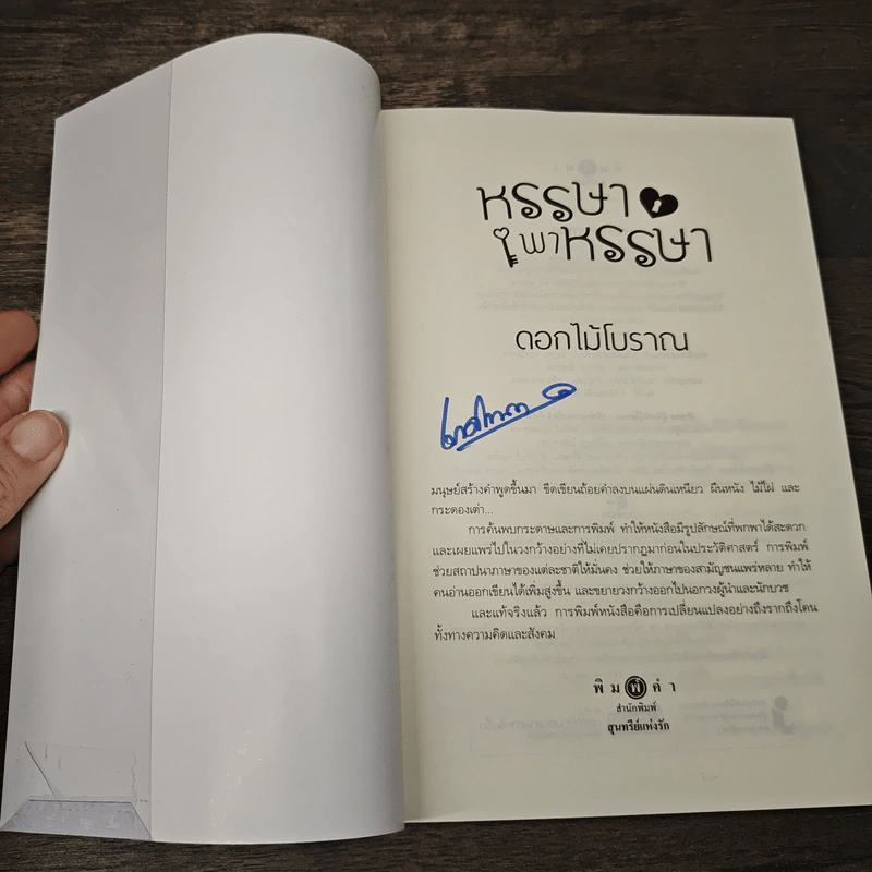 หรรษาพาหรรษา - ดอกไม้โบราณ รูปที่ 6