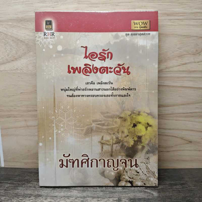 ไอรักเพลิงตะวัน - มัฑศิกาญจน รูปที่ 1