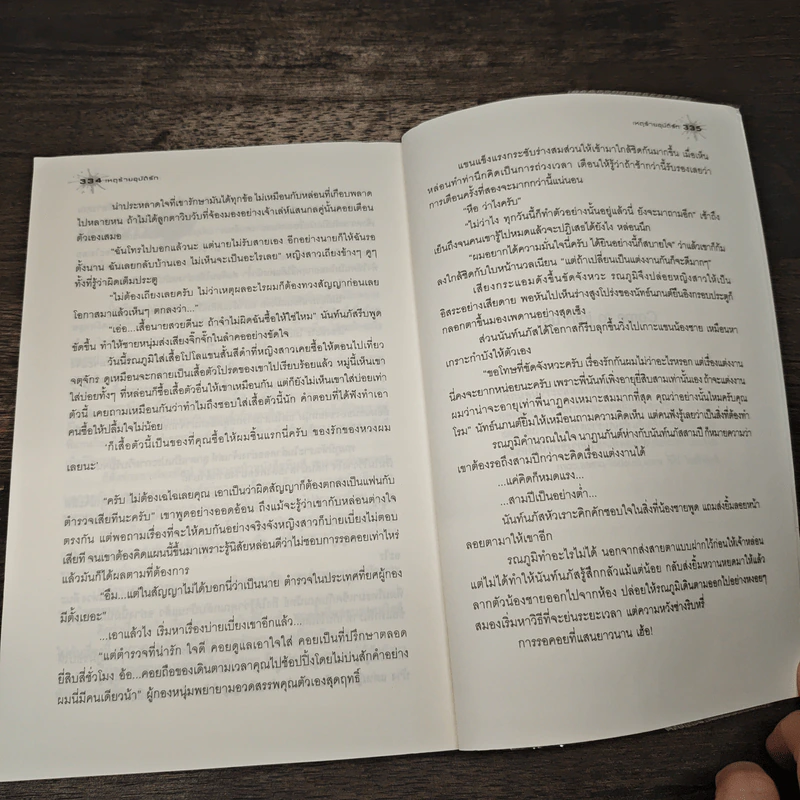 เหตุร้ายอุบัติรัก - ปุณณัตถ์ รูปที่ 8