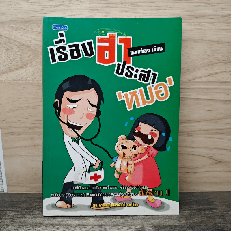 เรื่องฮาประสาหมอ - หมอต้อง นายแพทย์จิรศักดิ์ ธนะจิตร รูปที่ 1