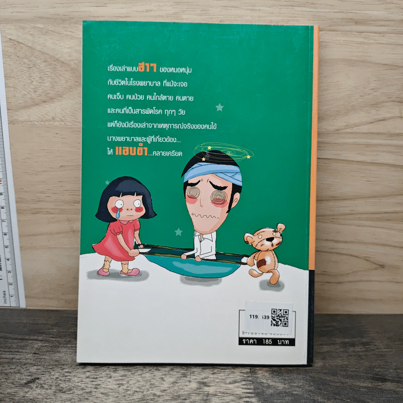 เรื่องฮาประสาหมอ - หมอต้อง นายแพทย์จิรศักดิ์ ธนะจิตร รูปที่ 5