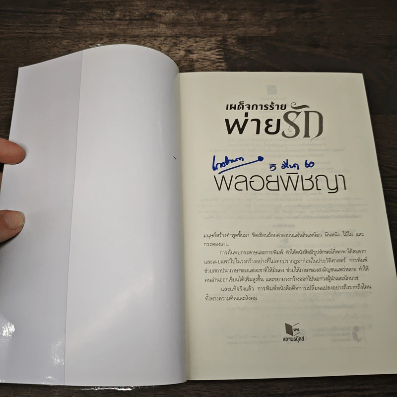เผด็จการร้ายพ่ายรัก - พลอยพิชญา รูปที่ 6