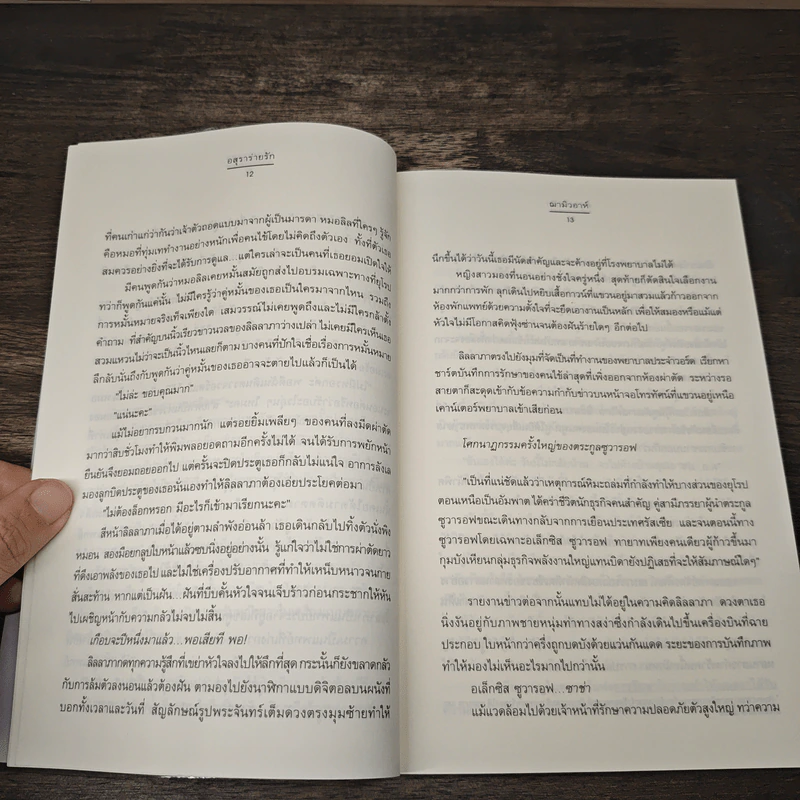 อสุราร่ายรัก - ญามิวอาห์ รูปที่ 8