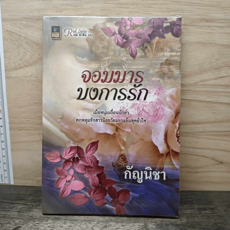 จอมมารบงการรัก - กัญนิชา รูปที่ 1
