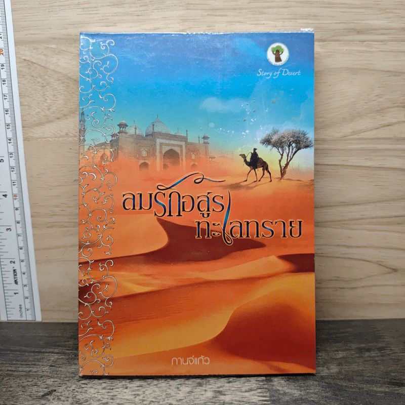 ลมรักอสูรทะเลทราย - กานจ์แก้ว รูปที่ 1