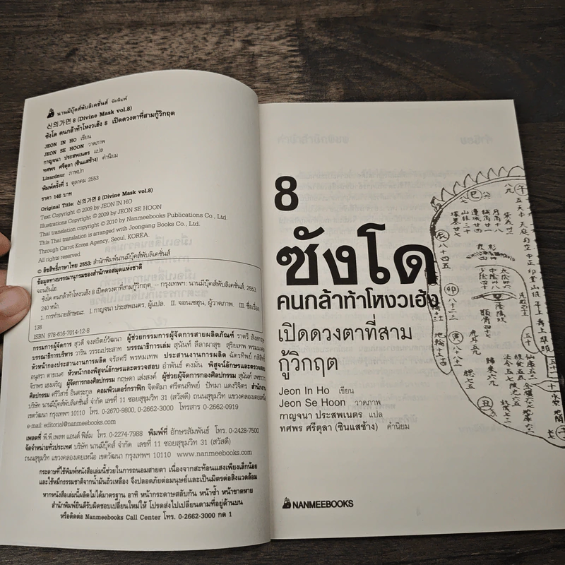 ซังโด คนกล้าท้าโหงวเฮ้ง เล่ม 8 - Jeon In Ho รูปที่ 6