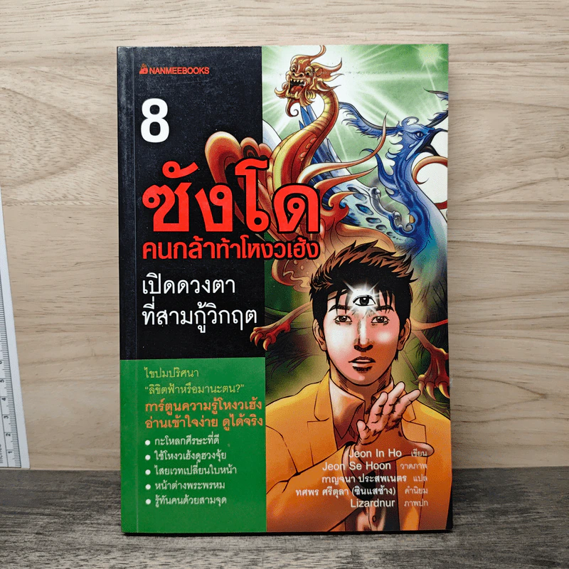 ซังโด คนกล้าท้าโหงวเฮ้ง เล่ม 8 - Jeon In Ho รูปที่ 1