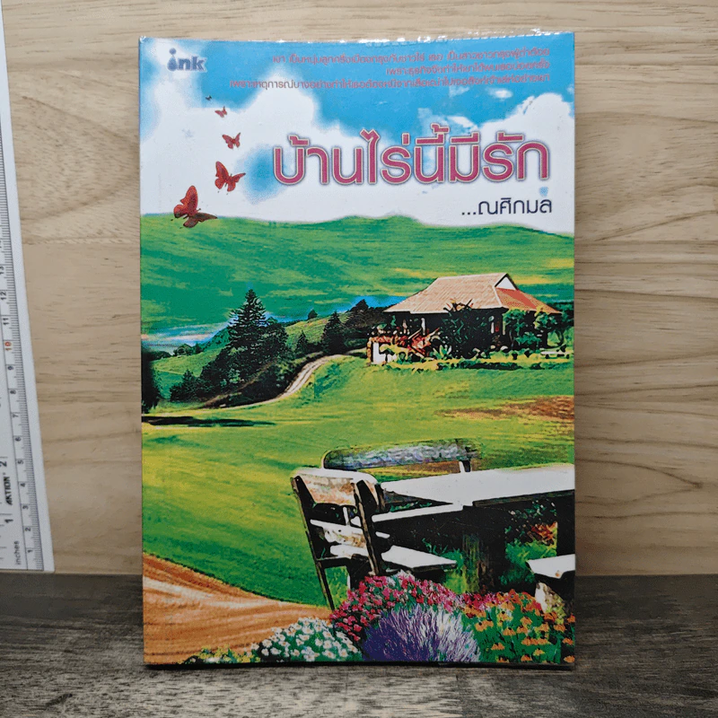 บ้านไร่นี้มีรัก - ณศิกมล รูปที่ 1