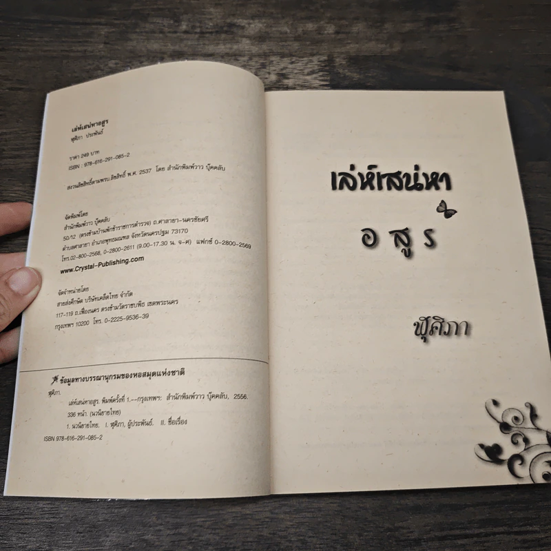 เล่ห์เสน่หาอสูร - ฬุศิภา รูปที่ 6
