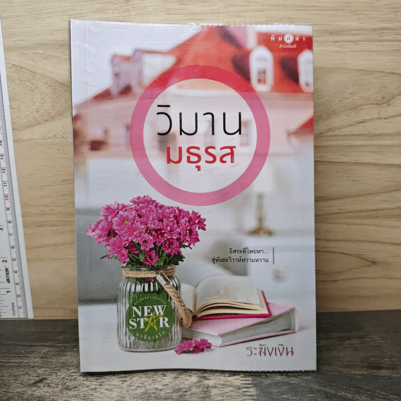 วิมานมธุรส - ระฆังเงิน รูปที่ 1