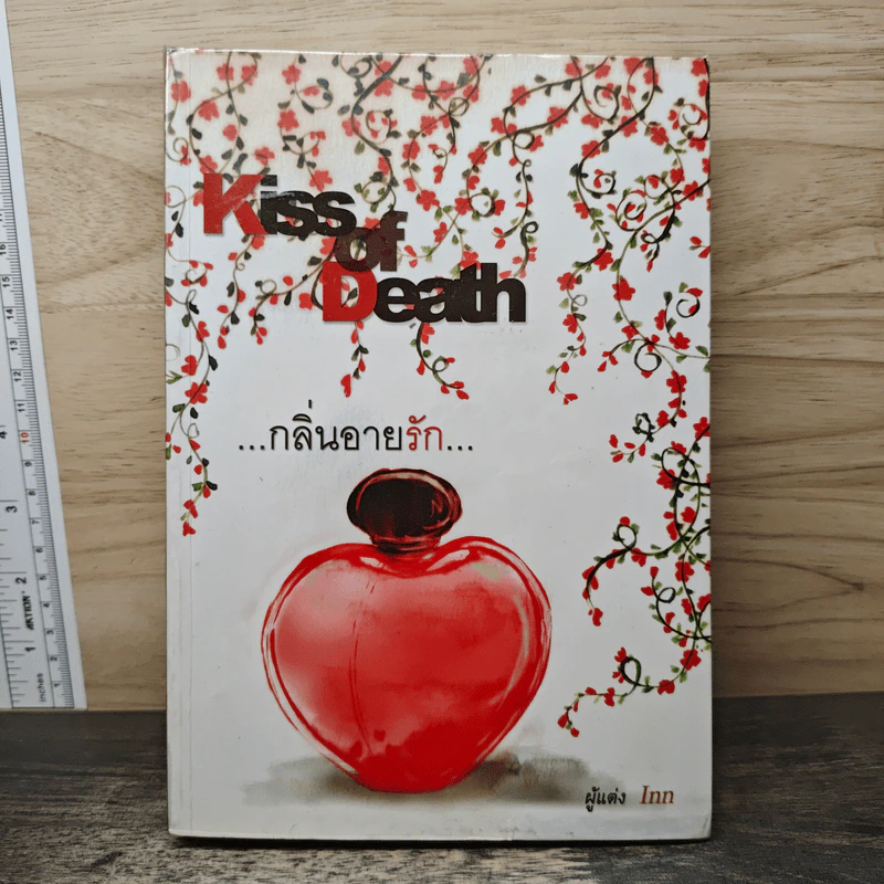 Kiss of Death กลิ่นอายรัก - Inn รูปที่ 1