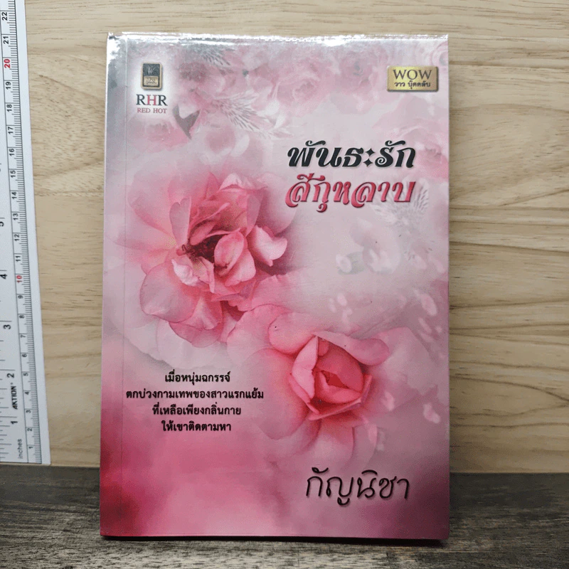 พันธะรักสีกุหลาบ - กัญนิชา รูปที่ 1