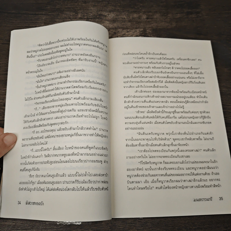 พิศวาสยอดรัก - มาหยามันตรา รูปที่ 8