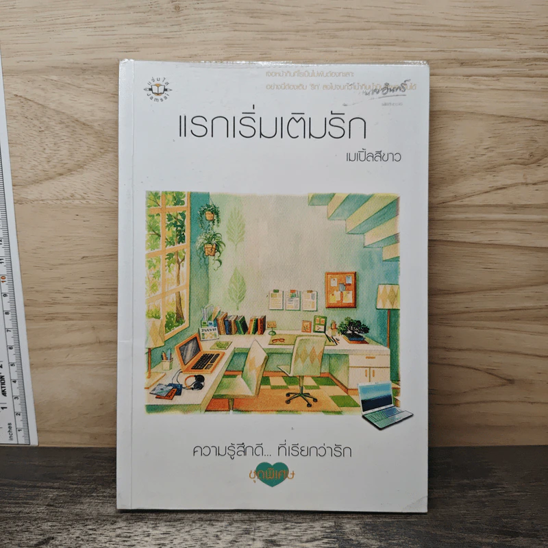แรกเริ่มเติมรัก - เมเปิ้ลสีขาว รูปที่ 1