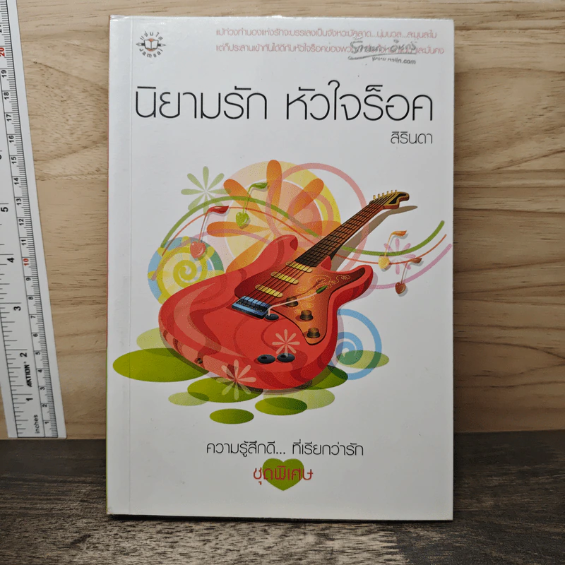 นิยามรัก หัวใจร็อค - สิรินดา รูปที่ 1