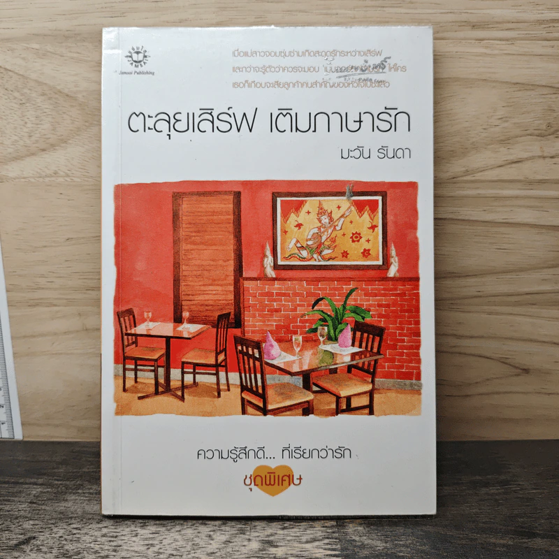 ตะลุยเสิร์ฟ เติมภาษารัก - มะวัน รันดา รูปที่ 1