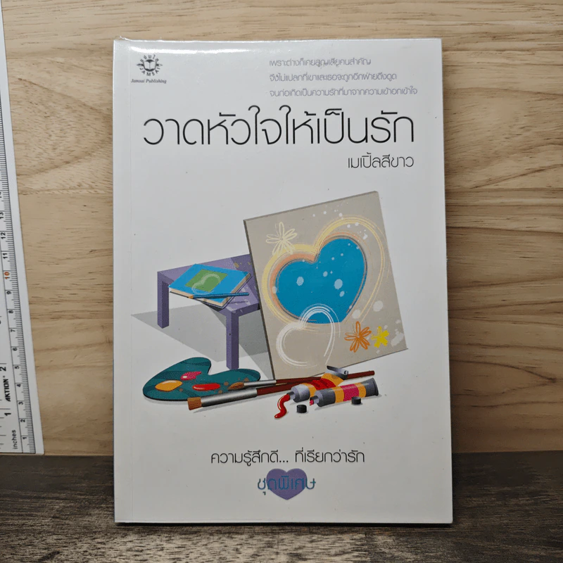 วาดหัวใจให้เป็นรัก - เมเปิ้ลสีขาว รูปที่ 1