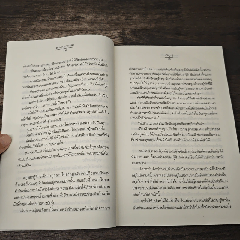 ถนนสายนางฟ้า - ปริญญ์ รูปที่ 7