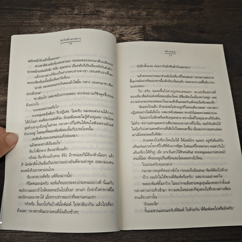 หัวใจที่กลางดาว - เด็กทะเล รูปที่ 7