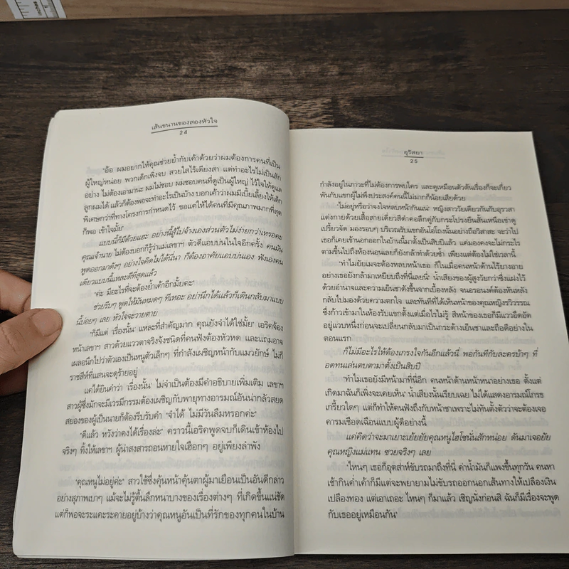 เส้นขนานของสองหัวใจ - อุรัสยา รูปที่ 7