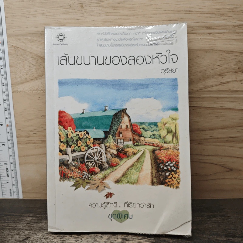เส้นขนานของสองหัวใจ - อุรัสยา รูปที่ 1
