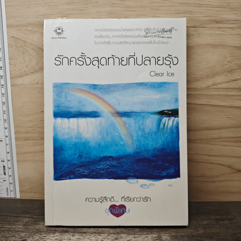 รักครั้งสุดท้ายที่ปลายรุ้ง - Clear Ice รูปที่ 1