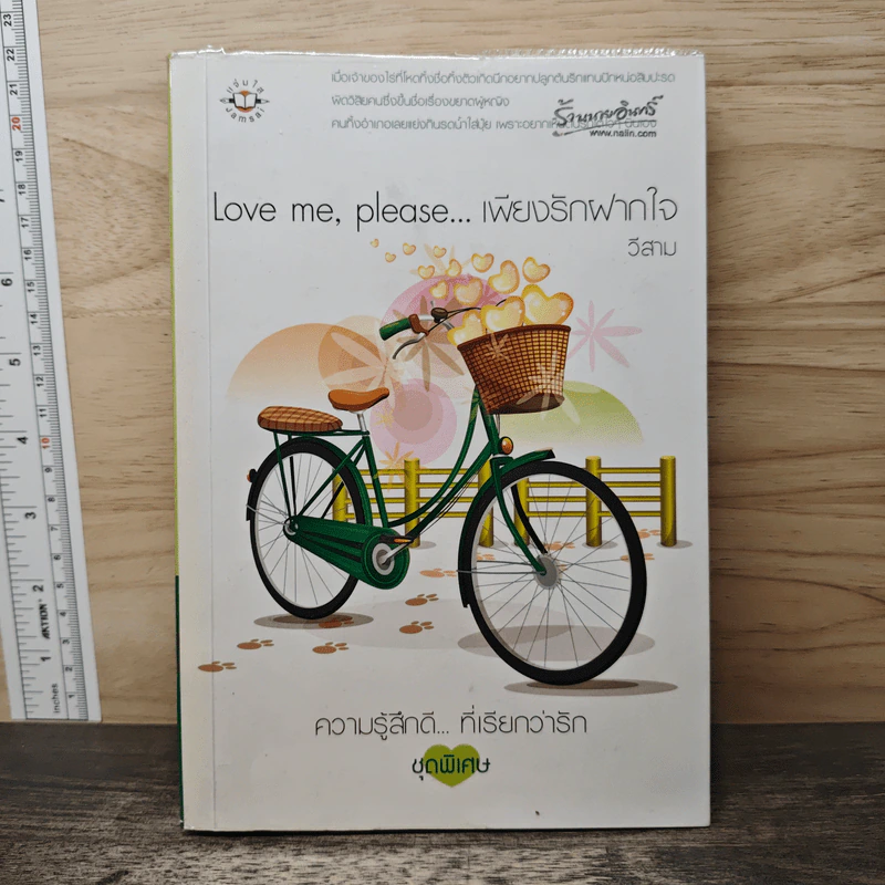 Love Me, Please...เพียงรักฝากใจ - วีสาม รูปที่ 1
