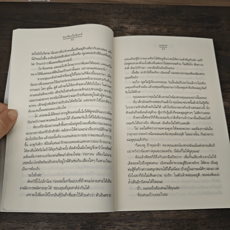 ขอเพียงใจจันทร์ - Yayoi รูปที่ 7