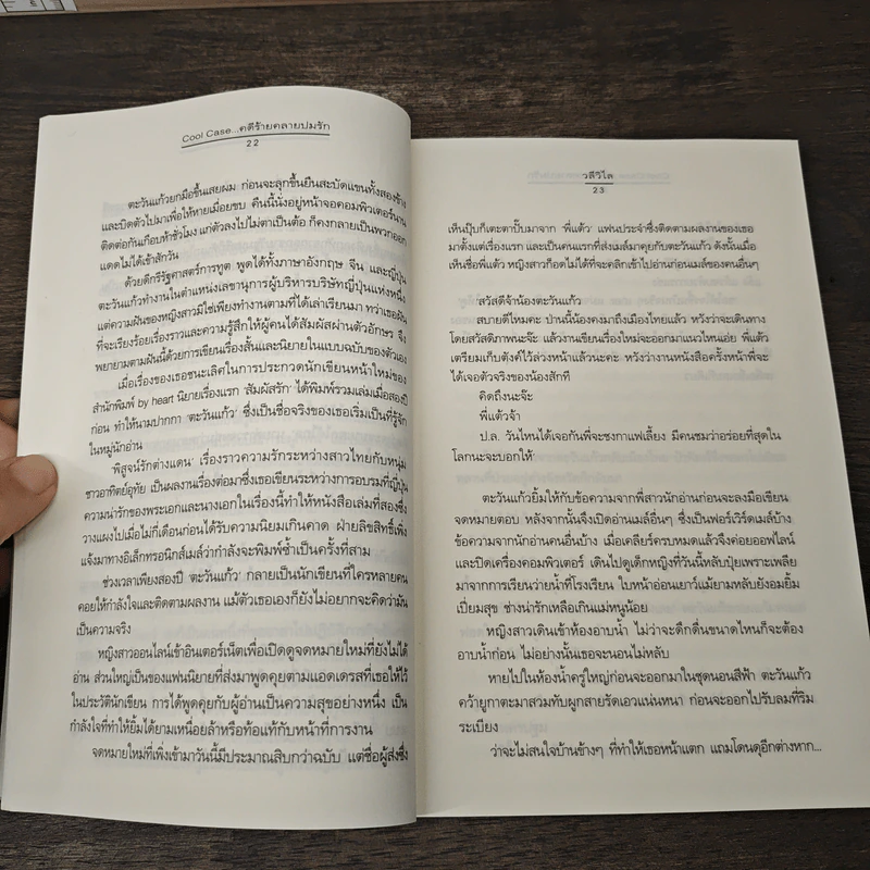 Cool Case...คดีร้ายคลายปมรัก - วลีวิไล รูปที่ 7