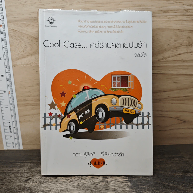 Cool Case...คดีร้ายคลายปมรัก - วลีวิไล รูปที่ 1
