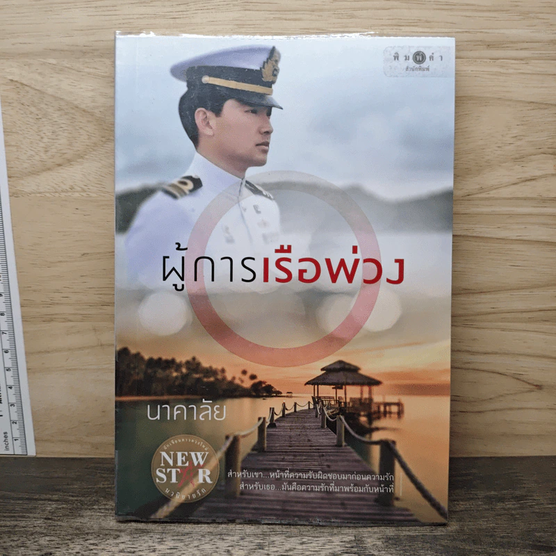ผู้การเรือพ่วง - นาคาลัย รูปที่ 1