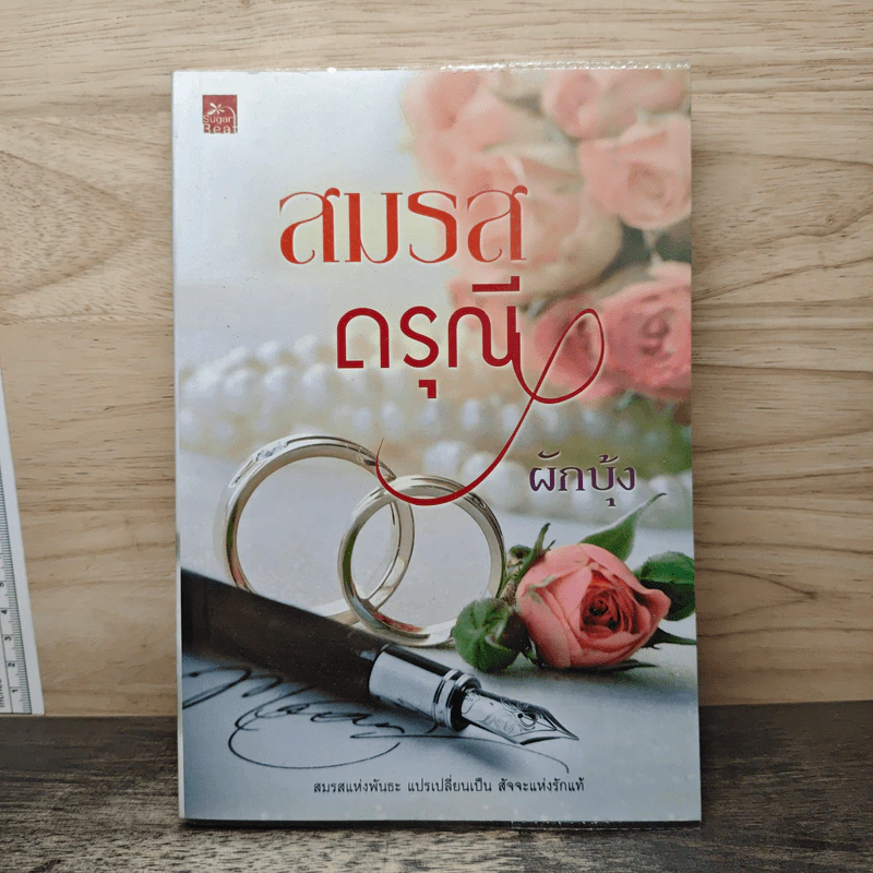 สมรสดรุณี - ผักบุ้ง รูปที่ 1