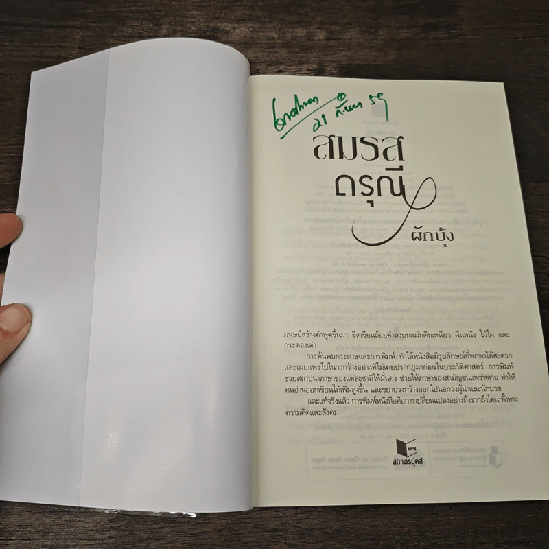 สมรสดรุณี - ผักบุ้ง รูปที่ 5