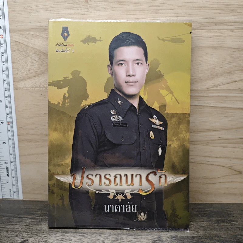 ปรารถนารัก - นาคาลัย รูปที่ 1