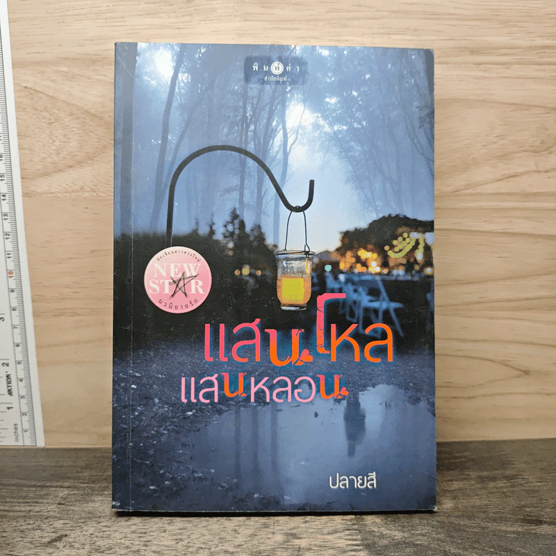 แสนโหลแสนหลอน - ปลายสี รูปที่ 1