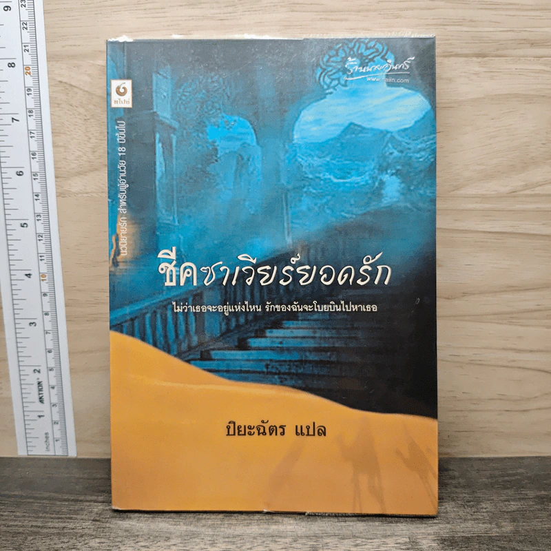 ชีคชาเวียร์ยอดรัก - ปิยะฉัตร รูปที่ 1