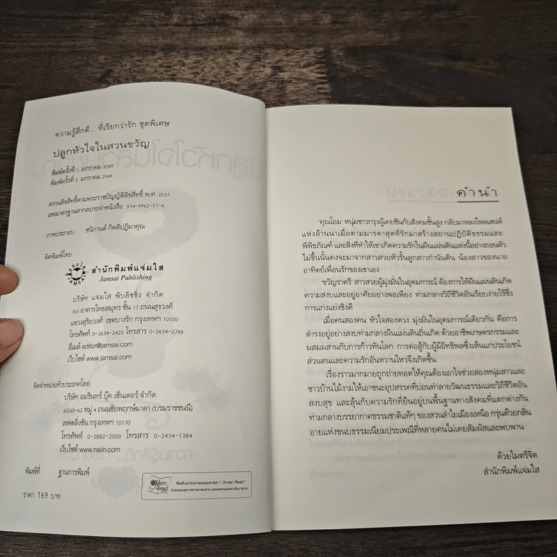 ปลูกหัวใจในสวนขวัญ - ฟ้าปรายฝน รูปที่ 6