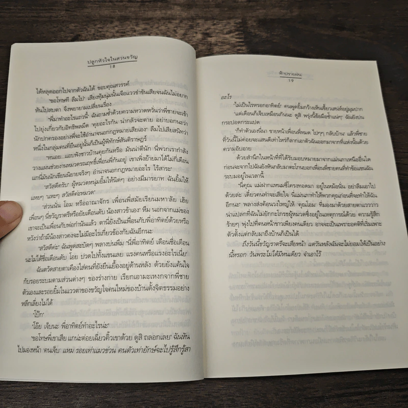 ปลูกหัวใจในสวนขวัญ - ฟ้าปรายฝน รูปที่ 7