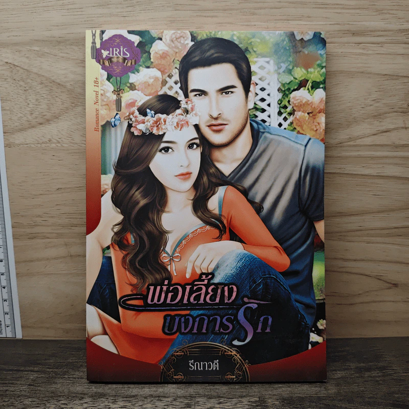พ่อเลี้ยงบงการรัก - รีณาวดี รูปที่ 1