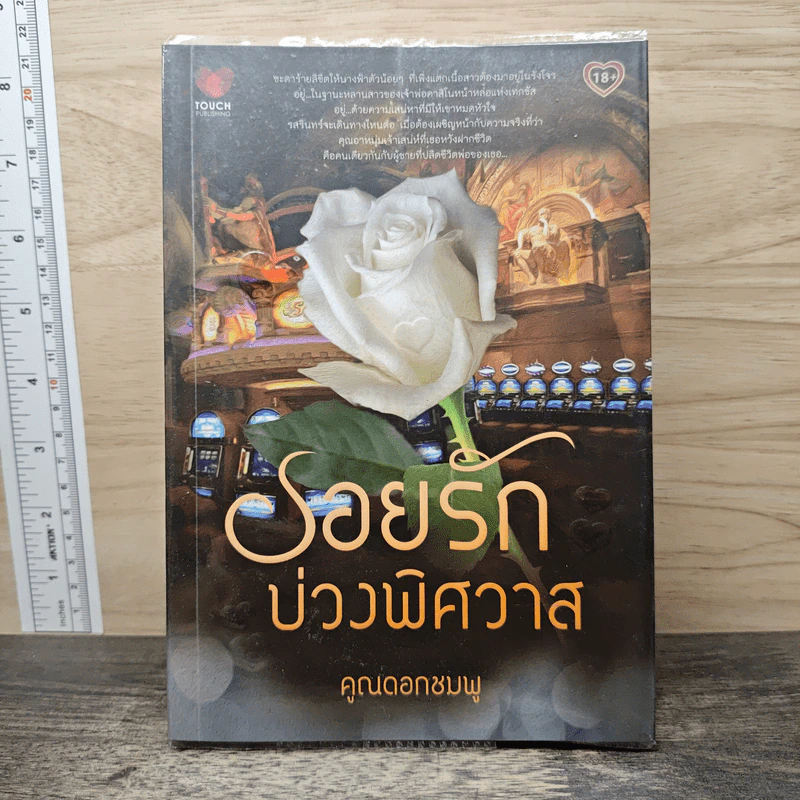 รอยรักบ่วงพิศวาส - คูณดอกชมพู รูปที่ 1