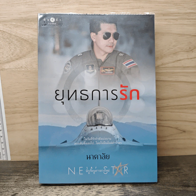 ยุทธการรัก - นาคาลัย รูปที่ 1