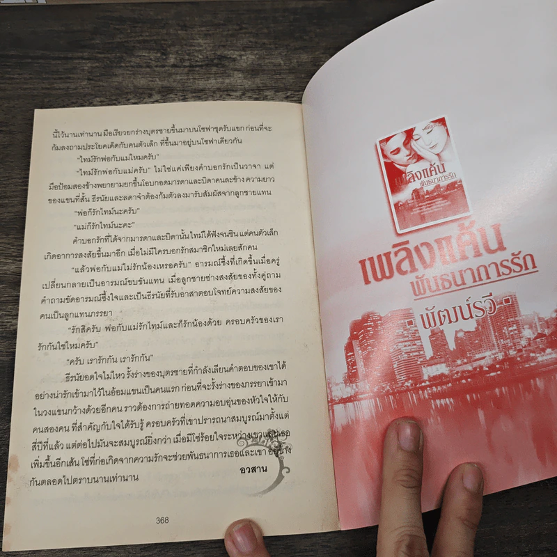 เพลิงแค้นพันธนาการรัก - พัฒน์รวี รูปที่ 9