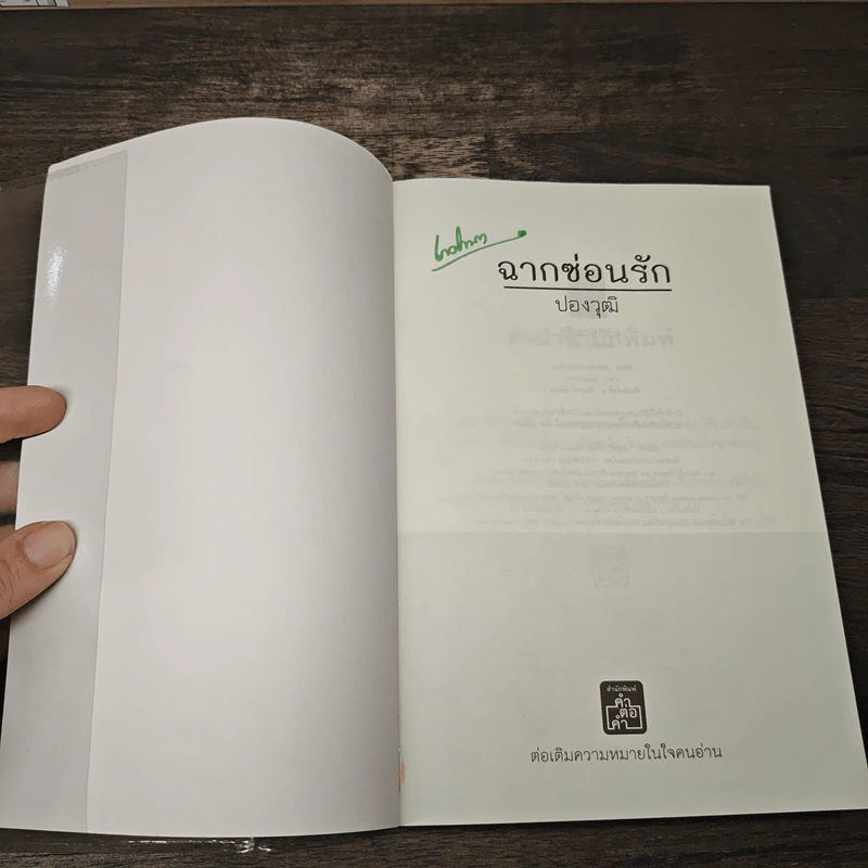 ฉากซ่อนรัก - ปองวุฒิ รูปที่ 6