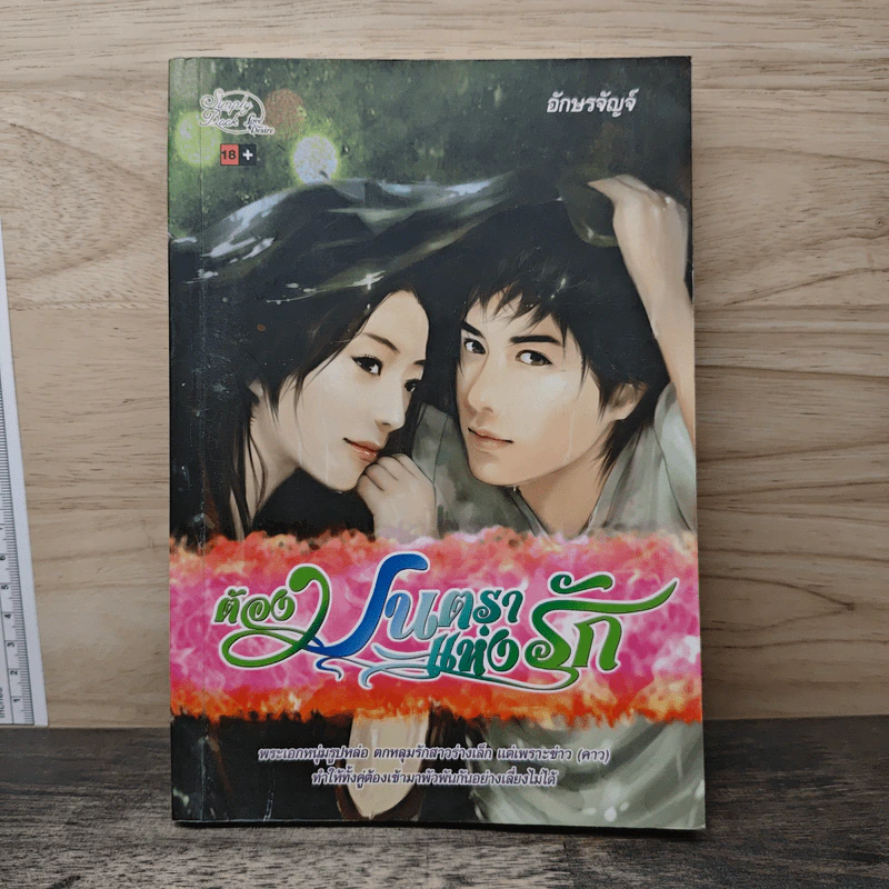 ต้องมนตราแห่งรัก - อักษรจัญจ์ รูปที่ 1