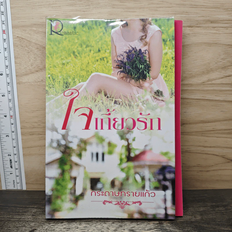 ใจเกี้ยวรัก - กระดาษทรายแก้ว รูปที่ 1